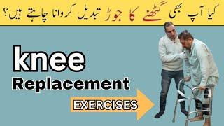 Knee replacement physiotherapy treatment | Knee replacement exercises in urdu #kneesurgey