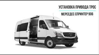 Установка  электропривода  ТРОС от компании АДОР на  автомобиль Mercedes-Benz Sprinter W906