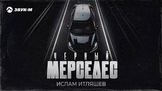 Ислам Итляшев - Черный Мерседес | Премьера трека 2024