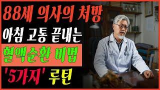 당신의 아침이 고통스러운 이유! 88세 현역 의사가 알려주는 혈액순환 살리는 아침 5분 루틴 5가지-인생의 지혜-인간 관계-건강-지혜-오디오북-건강정보-노후사연-행복한 노후