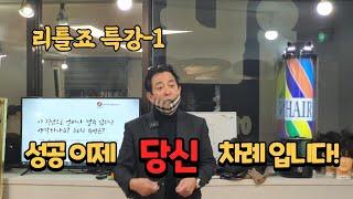남성커트배우기 남성전문미용실창업으로 경제적 독립하기 리틀죠 조남수 대표 특강