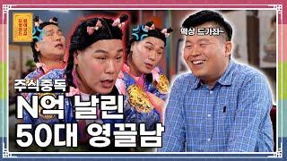 주식으로 돈의 맛을 본 고민남이 모든 걸 잃은 이유는? [무엇이든 물어보살 291화]