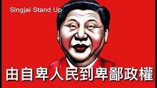 Singjai Stand Up II : 共產政權將人民矮化培養自卑感 只有靠黨才提供到尊嚴 有自主思考者受壓迫最後臣服 共黨最重用這類右派出身人士 由卑鄙者控制卑賤者