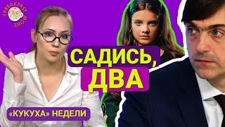 Экономика хайпа. Кукуха недели