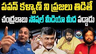 పవన్ కళ్యాణ్ ని ప్రజలు తిడితే  చంద్రబాబు సోషల్ మీడియా మీద పడ్డాడు | Post 360 | Punch Prabhakar |