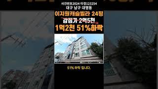 대구광역시 남구 대명동 이지원캐슬빌라경매 (대구돈되는경매)2024타경123254 #대구경매 #대구빌라경매 #대구부동산경매 #대구경북경매