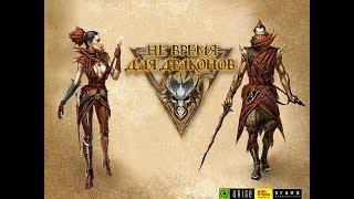 Не время для драконов. Intro.