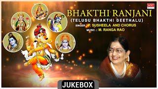 Telugu Bhakthi Geethalu | Bakthi Ranjani | P. Susheela, M. Ranga Rao, Dr. V. Saikrishna Yachendra |