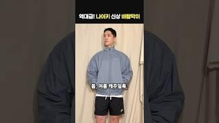 전작 뛰어넘는 나이키 역대급 봄신상 바람막이 리뷰