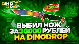 DinoDrop НЕ ПЕРЕСТАЕТ УДИВЛЯТЬ | ОГРАБИЛ ДИНОДРОП НА 30 000 РУБЛЕЙ С ЛОУ БАЛАНСА!