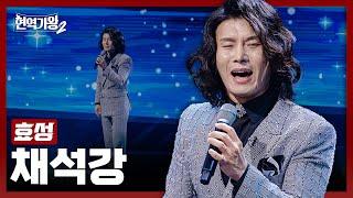 [#현역가왕2] 효성 - 채석강｜현역가왕2 4회 241217 방송｜CReAstudio