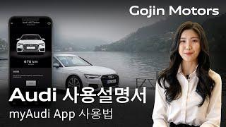 [고진모터스] 아우디 사용설명서 myAudi App 가입부터 어플 활용하기!