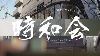 ●時和会　総合PV●　-大阪府-　『医療法人　時和会』さん