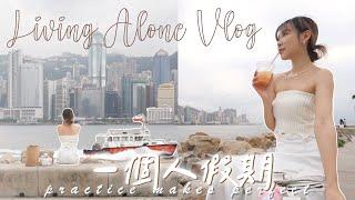 【獨居vlog】一個人的練習想做的事不必要有人陪考慮改頻道名「雀斑妹」假日獨自一人看海｜Kitling_ 「合作」