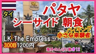 【タイ】12 小さな来襲者‼ｼｰｻｲﾄﾞ朝食に行ったよパート２