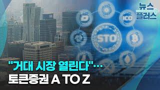 "거대 시장 열린다"…토큰증권 A to Z/[심층분석]/한국경제TV뉴스