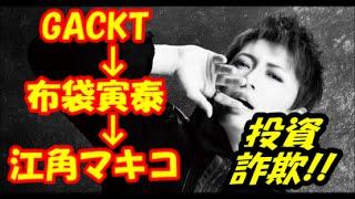 ＧＡＣＫＴ、４３連勝ならず！！残念！！投資詐欺