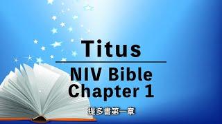 【Titus 1】提多書第1章 | NIV Audio Bible | English-Chinese Bible | New Testament | 中英對照有聲聖經 | 和合本聖經  | 新約聖經