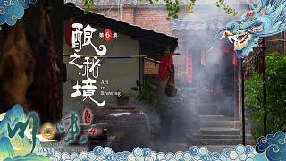 《川味》第四季 EP06 盐菜 坛坛肉 醪糟炖肉 酱油拌饭  川味酝酿 得一口极致风味！——酿之秘境 | 美食中国