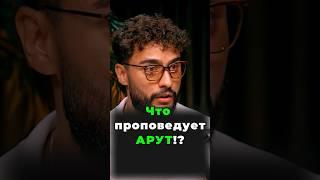Что проповедует АРУТ!?️Мы забыли про эти вещи#arutacademy short#shorts#arut#aacademy#arutnazaryan