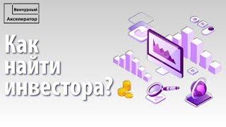 Как привлечь инвестиции в стартап. Контакты инвесторов