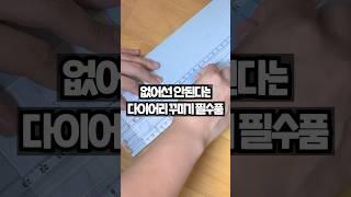 전 국민이 다 안다는 다이소 꿀템 #다꾸템 #다이소추천템