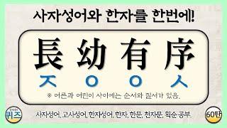 사자성어 맞히기 퀴즈 60탄 (고사성어, 한자성어, 한문, 천자문, 한자 획순 학습. 선조들의 삶의 지혜, 초성 퀴즈, 지식, 상식, 두뇌운동, 치매예방)
