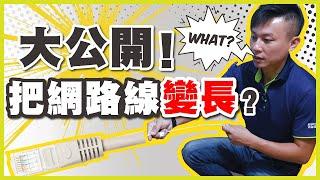 網路線不夠長｜延長網路線教學｜電腦移位必學｜禾我一起DIY EP.12【弱電通】