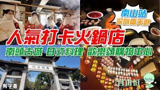 [深圳兩天遊] 深圳南山區 | 南頭古城 | 小春日和.日式料理 | 長安亭院重慶火鍋 | 人氣打卡火鍋店 | 歡樂頌購物中心