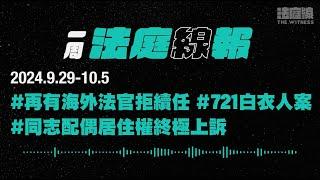 【一周法庭線報】2024.9.29-10.5　再有海外法官拒續任；同志配偶居住權終極上訴；721白衣人案結案