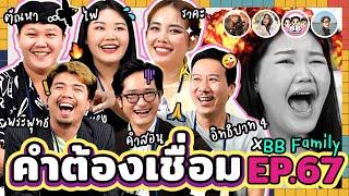 คำต้องเชื่อม EP.67 x​ BB Family | ยกกำลัง