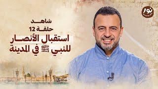 الحلقة 12 - استقبال الأنصار للنبي ﷺ‎ في المدينة - نور - مصطفى حسني - EPS 12 - Noor - Mustafa Hosny