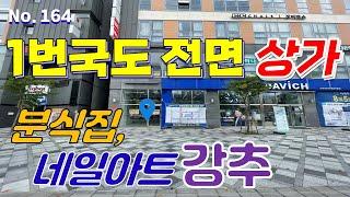 하나은행 입점한 1번국도 사거리 코너 세종시 아름동 아이콤타워 1층 전면 소형 상가 매매, 임대