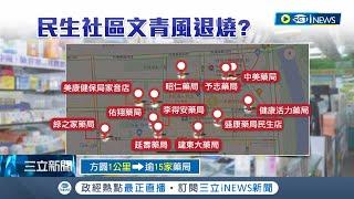 咖啡廳一條街全都變成藥局.診所! 不敵人口老化? 民生社區咖啡廳出走潮 商店結構大洗牌｜記者 劉馥慈 林書賢｜【台灣要聞】20230119｜三立iNEWS