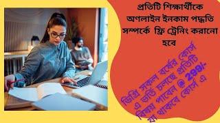 ডিগ্রি সকল বর্ষের কোর্স এ ভর্তি চলছে প্রতিটি বিষয় @ 2৯৯/-  JOB PREPARATION & ONLINE INOCME @ FREE