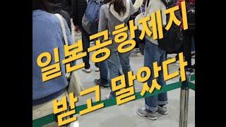 일본공항제지 받고 말았다