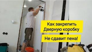 Установка и надёжный крепеж ДВЕРНОЙ КОРОБКИ. На перфоленту. На анкера