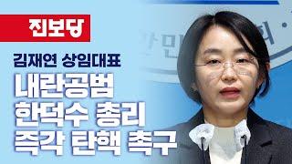 [상임대표 기자회견] 내란 공범 한덕수 총리를 즉각 탄핵해야 합니다_김재연 상임대표