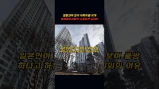 일본인이 한국 아파트를 보며 정말 불쌍하다하는 소름돋는 의외의 이유!!