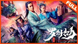 【奇幻古装】《#罗刹劫》ENG SUB 罗刹世界奇妙荒诞 鬼魔乱舞志怪聊斋！#罗刹海市 #刀郎 | Full | 蒋欣奇 / 南金灵 / 侯浩然