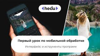 Мобильная обработка.  Урок 1