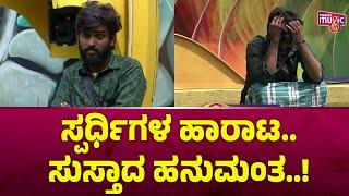 ಸ್ಪರ್ಧಿಗಳ ಹಾರಾಟ, ಸುಸ್ತಾದ ಹನುಮಂತ | Hanumantha | Bigg Boss Kannada Season 11 | Public Music