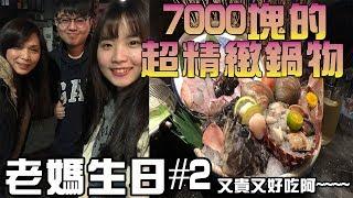 【杰生】老母生日#2 甚麼火鍋能3個人吃到7000塊呢!!?? - 囍聚精緻鍋物