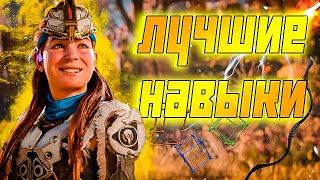 ЛУЧШИЕ НАВЫКИ В Horizon Forbidden West ЧТО ПРОКАЧИВАТЬ В ПЕРВУЮ ОЧЕРЕДЬ В ХОРАЙЗН 2