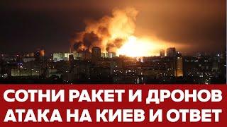 СРОЧНО Атака на Киев: сотни ракет и дронов. Как ответила Украина? #новости #украина #россия #война