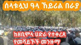 ሰላቱሏህ ዓላ ኸይሪል በራያ||የተሰኘ ምርጥ የዘቢሞላ ሀድራ||menzuma