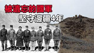 西部巡遊146｜被遺忘的國軍士兵！默默保衛邊疆4年，被解放軍發現時激動不已