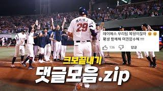 끝내기 보면서 올해 액운 삭제! 행운 시작 | 2024 KBO 리그 후반기 끝내기 댓글모음