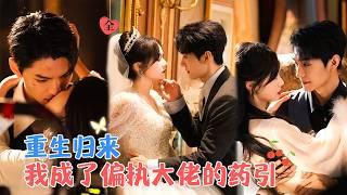 王译磊&刘念 | 黑莲花&狼人霸总， 新婚前夜她却在他怀中，重来一世，任何人都无法将两人分隔，她是他唯一的解药[MULTI SUB | FULL]#MiniDrama #精彩大陆短剧