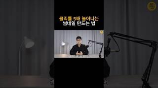 클릭률 5배 늘어나는 썸네일 만드는 법(자세한 내용은 설명 참고)
